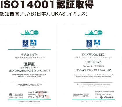 ISO14001認証取得