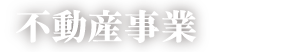 不動産事業