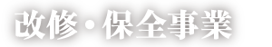 改修・保全事業