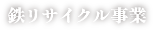 鉄リサイクル事業