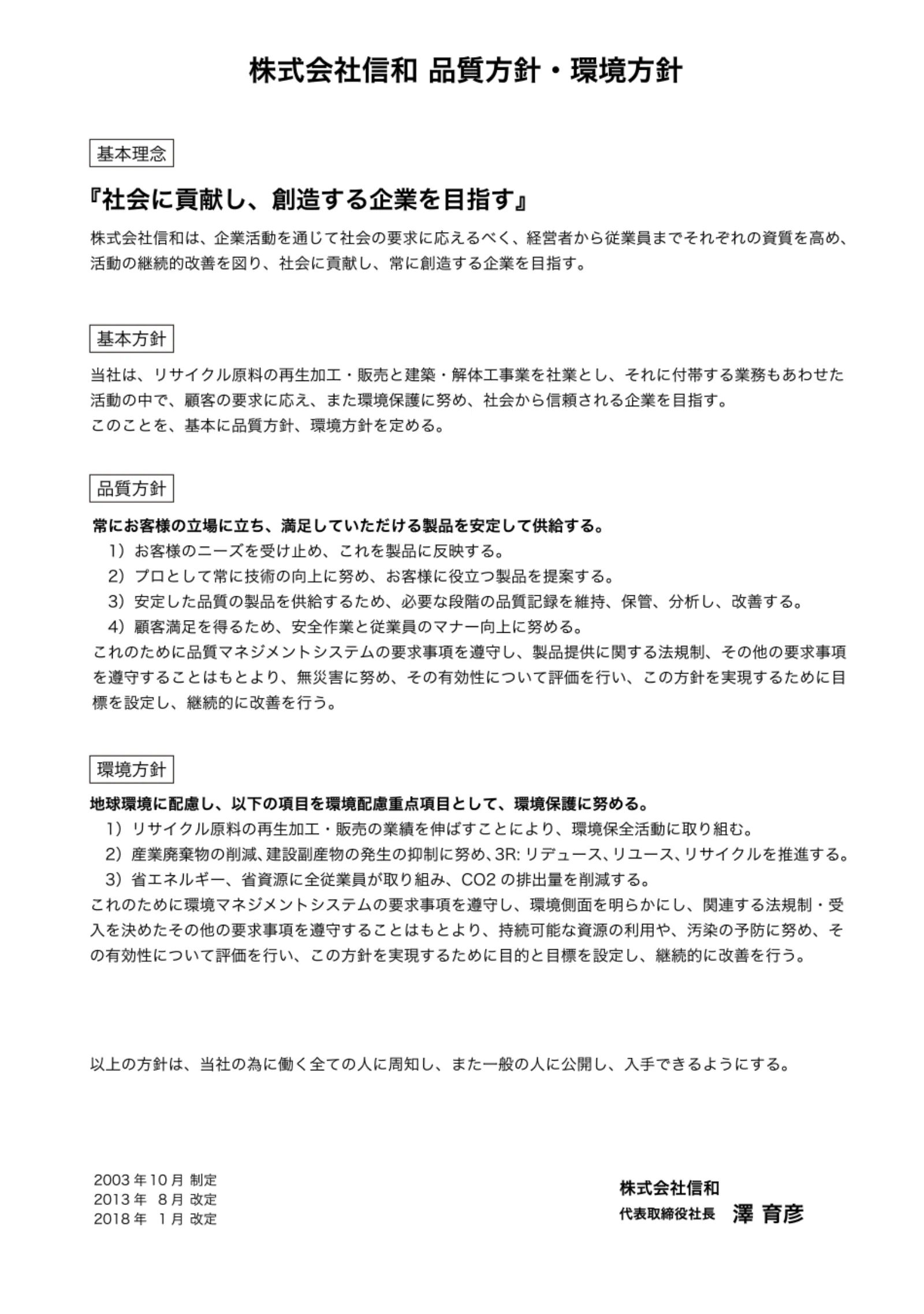 株式会社信和 品質方針・環境方針