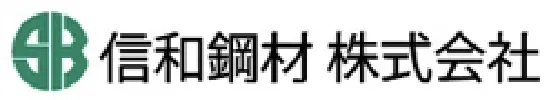 信和鋼材 株式会社